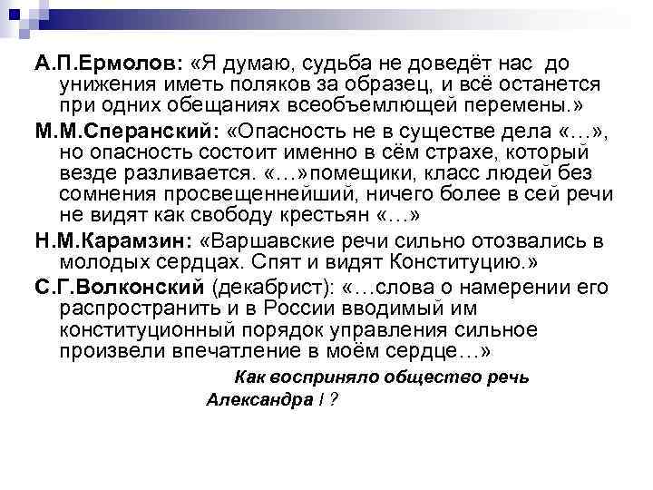 А. П. Ермолов: «Я думаю, судьба не доведёт нас до унижения иметь поляков за