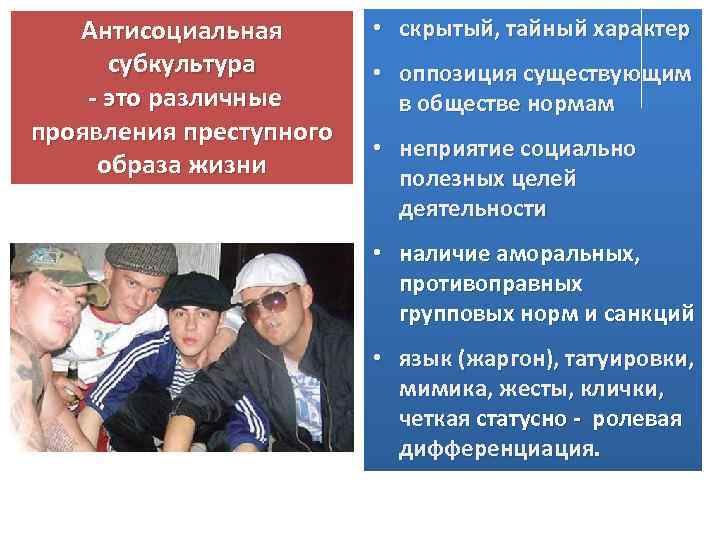 Антисоциальная субкультура - это различные проявления преступного образа жизни • скрытый, тайный характер •
