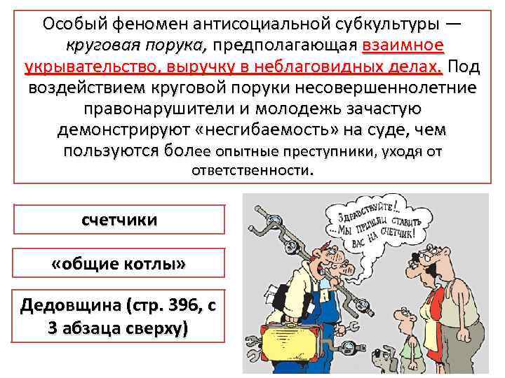 Особый феномен антисоциальной субкультуры — круговая порука, предполагающая взаимное укрывательство, выручку в неблаговидных делах.