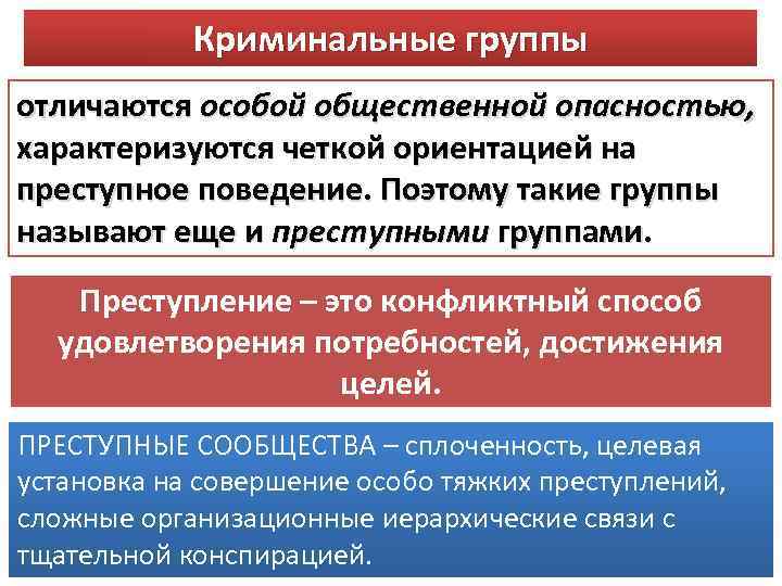 Криминальные группы отличаются особой общественной опасностью, характеризуются четкой ориентацией на преступное поведение. Поэтому такие