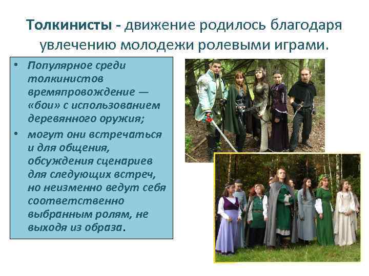 Толкинисты - движение родилось благодаря увлечению молодежи ролевыми играми. • Популярное среди толкинистов времяпровождение