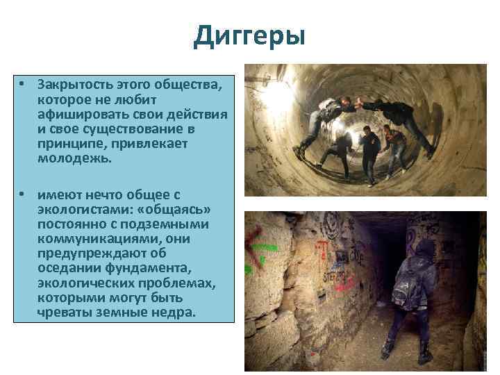 Диггеры • Закрытость этого общества, которое не любит афишировать свои действия и свое существование