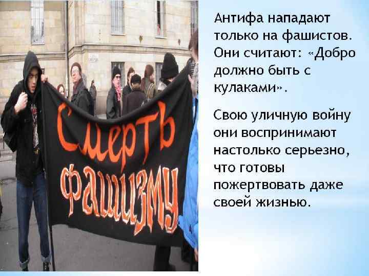 Антифа в России • Современные антифашисты в России представлены как неформальными группами (которые называют