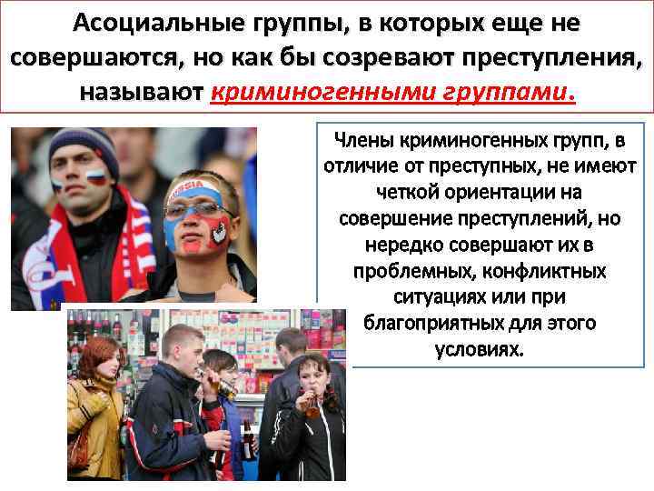 Асоциальные группы, в которых еще не совершаются, но как бы созревают преступления, называют криминогенными