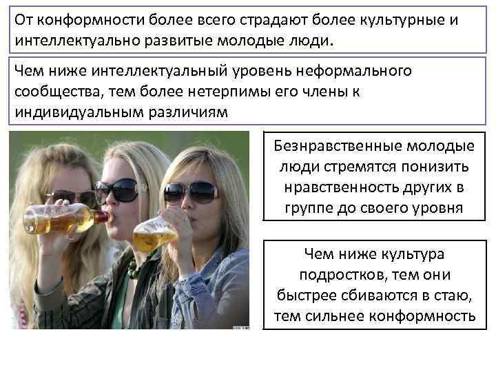 От конформности более всего страдают более культурные и интеллектуально развитые молодые люди. Чем ниже