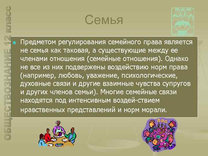 Семья n Предметом регулирования семейного права является не семья как таковая, а существующие между