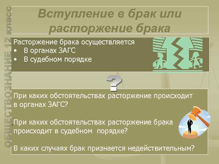 Вступление в брак или расторжение брака Расторжение брака осуществляется • В органах ЗАГС •