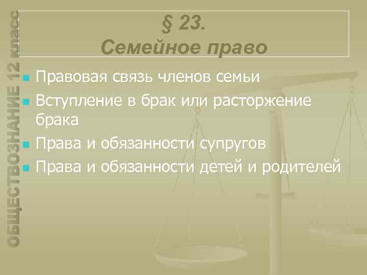 § 23. Семейное право n n Правовая связь членов семьи Вступление в брак или