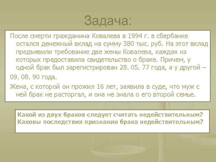 Задача: После смерти гражданина Ковалева в 1994 г. в сбербанке остался денежный вклад на