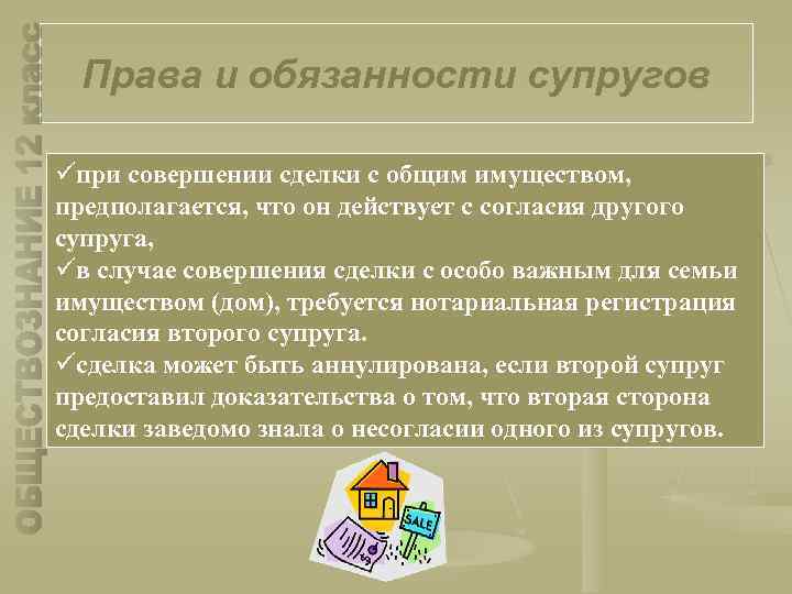 Права и обязанности супругов üпри совершении сделки с общим имуществом, предполагается, что он действует