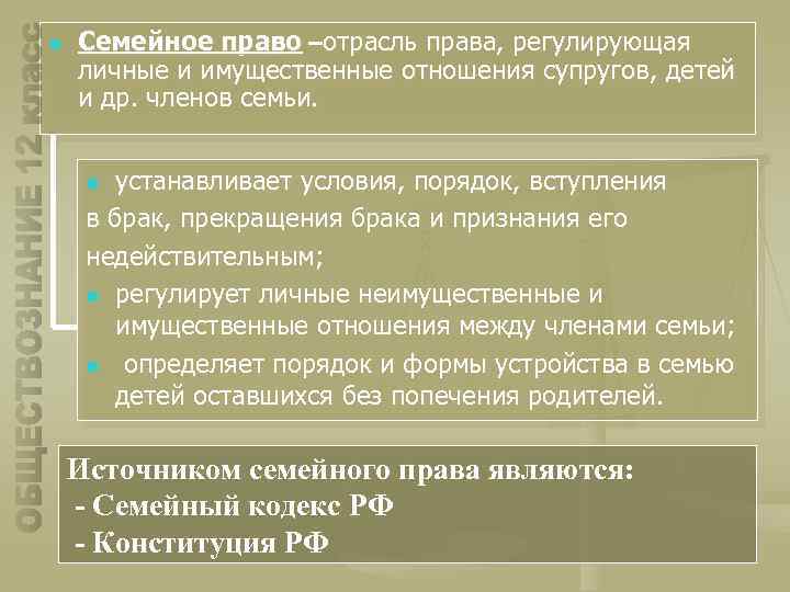 n Семейное право –отрасль права, регулирующая личные и имущественные отношения супругов, детей и др.