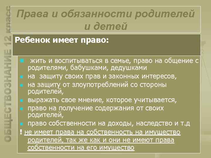 Права и обязанности родителей и детей Ребенок имеет право: n жить и воспитываться в