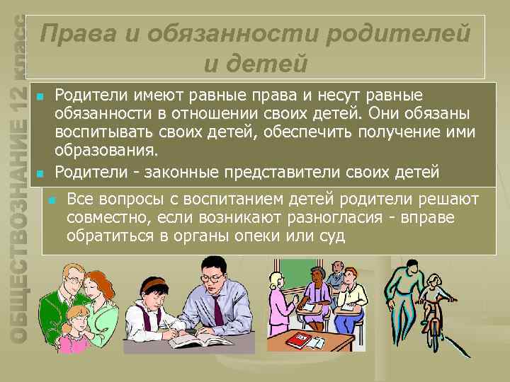 Права и обязанности родителей и детей n n Родители имеют равные права и несут