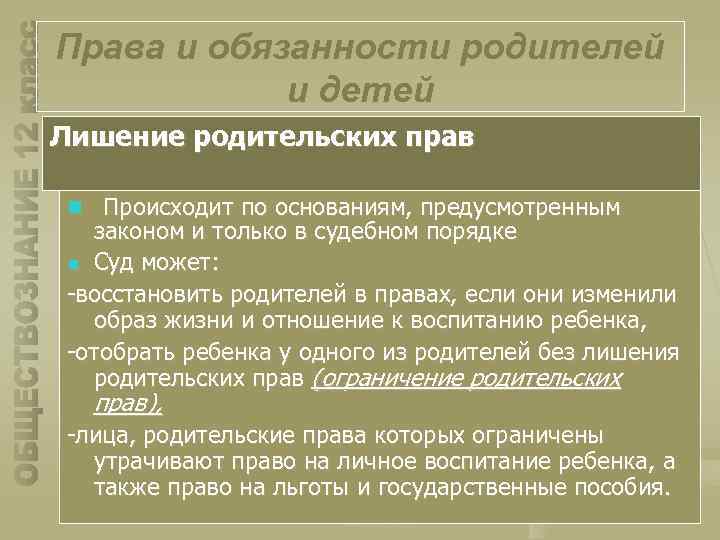 Права и обязанности родителей и детей Лишение родительских прав n Происходит по основаниям, предусмотренным