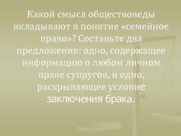 Какой смысл обществоведы вкладывают в понятие «семейное право» ? Составьте два предложения: одно, содержащее