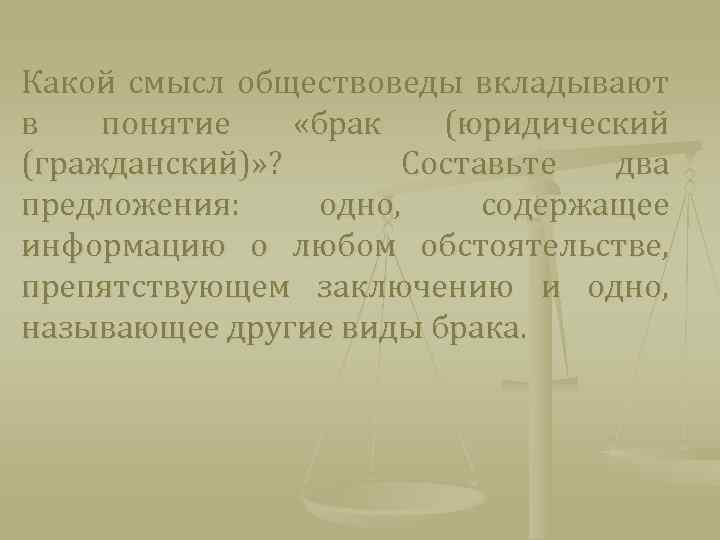 Какой смысл обществоведы вкладывают в понятие «брак (юридический (гражданский)» ? Составьте два предложения: одно,