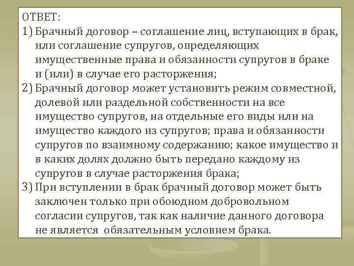 ОТВЕТ: 1) Брачный договор – соглашение лиц, вступающих в брак, или соглашение супругов, определяющих