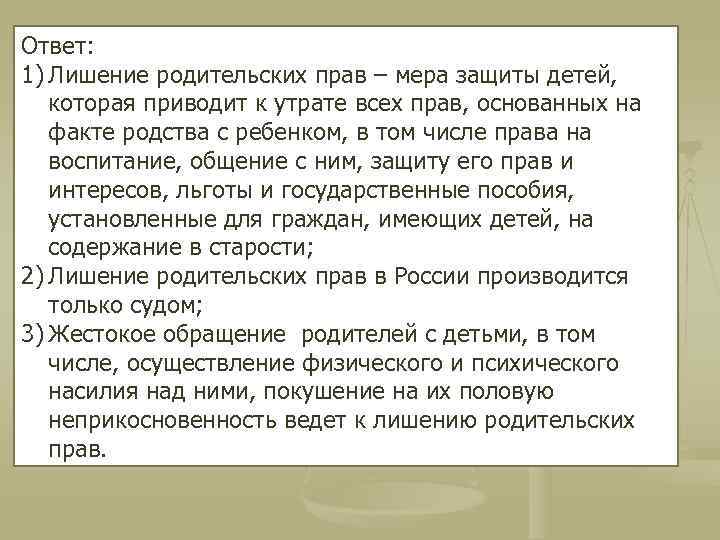 Ответ: 1) Лишение родительских прав – мера защиты детей, которая приводит к утрате всех