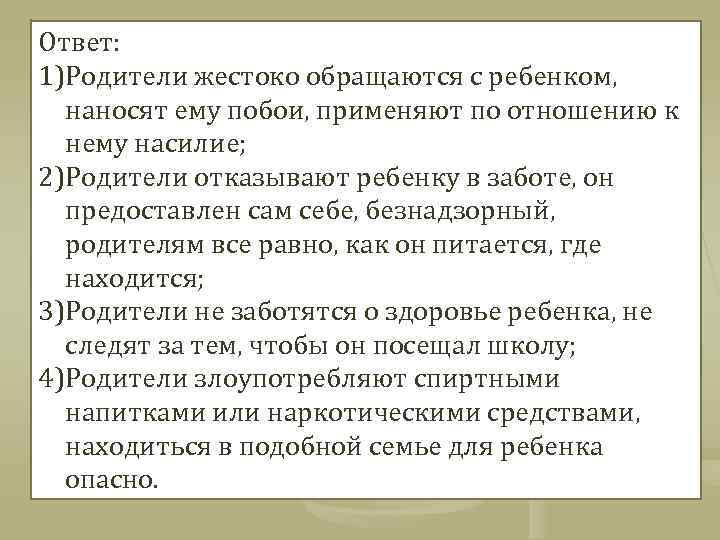 Ответ: 1)Родители жестоко обращаются с ребенком, наносят ему побои, применяют по отношению к нему