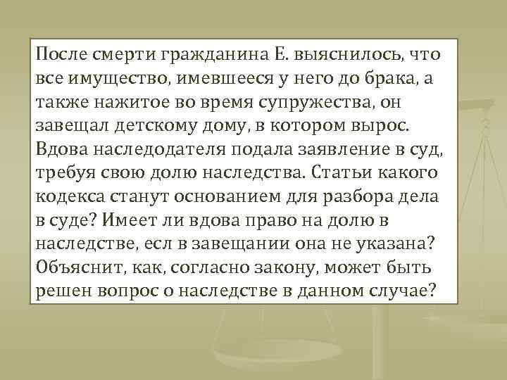 После смерти гражданина Е. выяснилось, что все имущество, имевшееся у него до брака, а