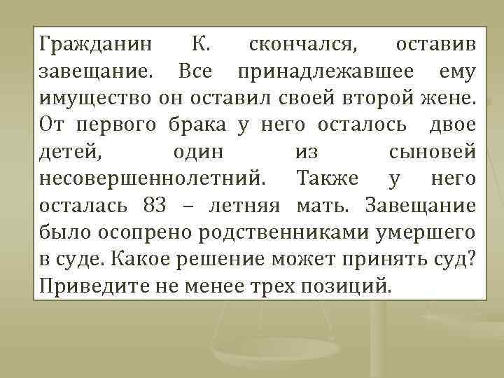 Гражданин К. скончался, оставив завещание. Все принадлежавшее ему имущество он оставил своей второй жене.