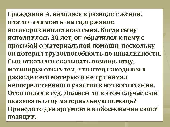 Гражданин А, находясь в разводе с женой, платил алименты на содержание несовершеннолетнего сына. Когда