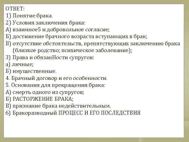 ОТВЕТ: 1) Понятие брака. 2) Условия заключения брака: А) взаимное 5 и добровольное согласие;