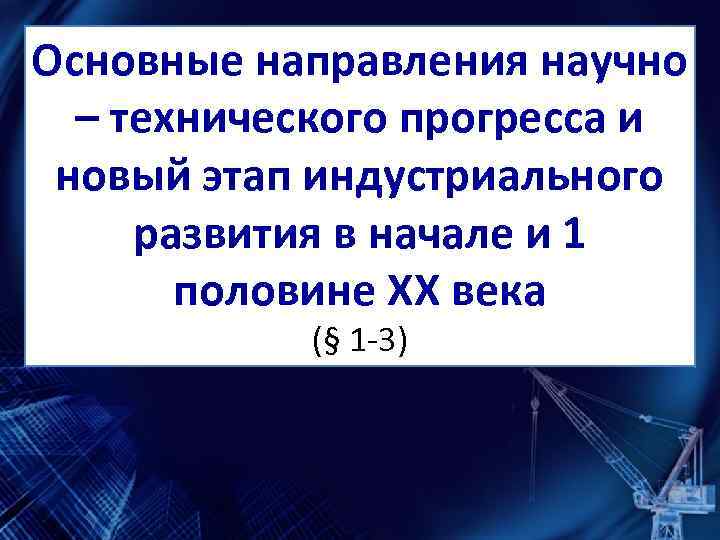 Исторические этапы научно технического прогресса презентация