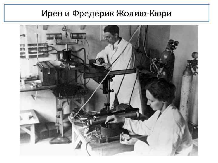 Ирен и Фредерик Жолию-Кюри 