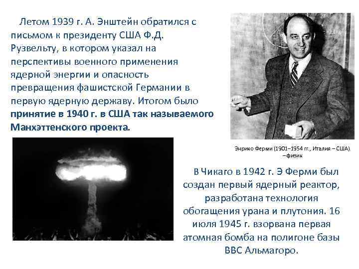  Летом 1939 г. А. Энштейн обратился с письмом к президенту США Ф. Д.