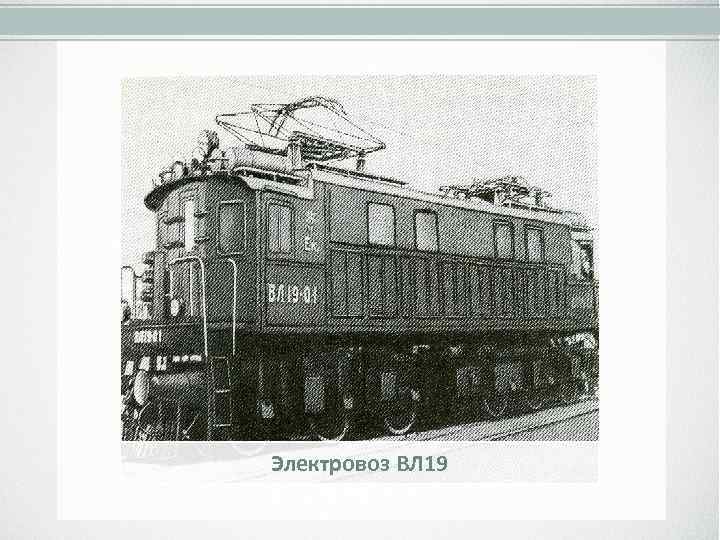 Электровоз ВЛ 19 