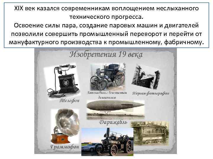XIX век казался современникам воплощением неслыханного технического прогресса. Освоение силы пара, создание паровых машин
