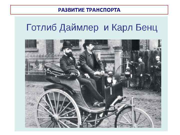 РАЗВИТИЕ ТРАНСПОРТА 