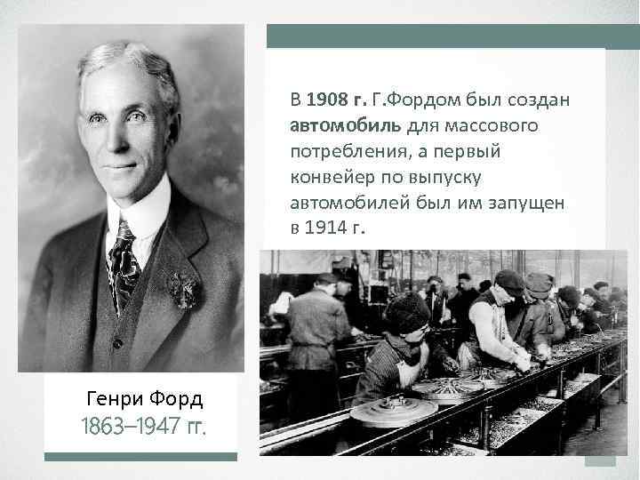В 1908 г. Г. Фордом был создан автомобиль для массового потребления, а первый конвейер
