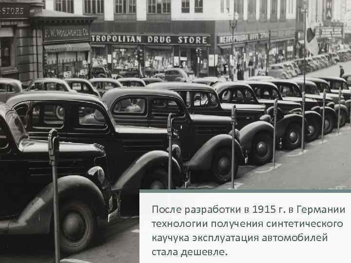 После разработки в 1915 г. в Германии технологии получения синтетического каучука эксплуатация автомобилей стала