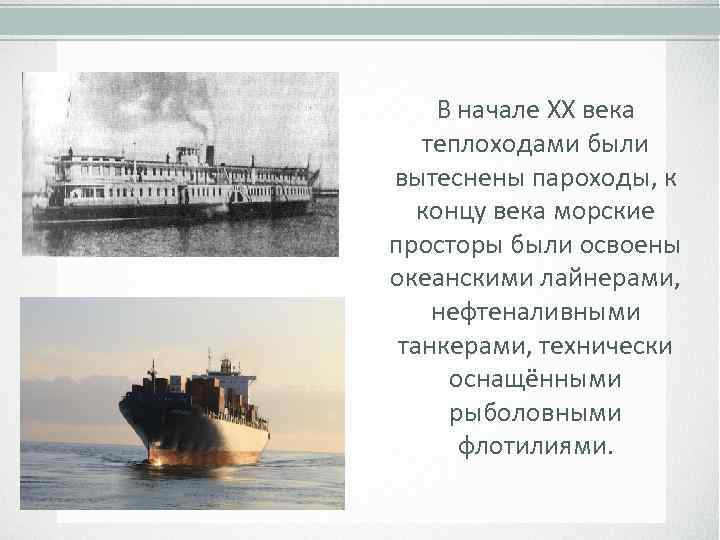 В начале XX века теплоходами были вытеснены пароходы, к концу века морские просторы были