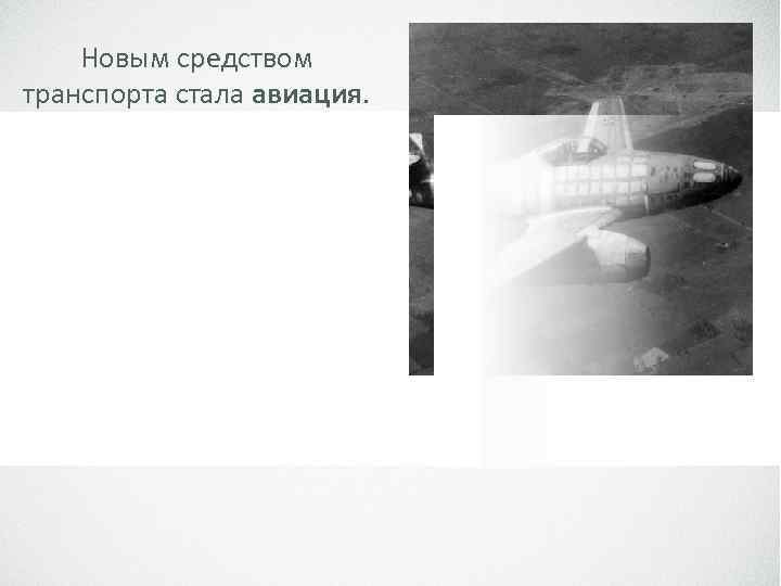 Новым средством транспорта стала авиация. 