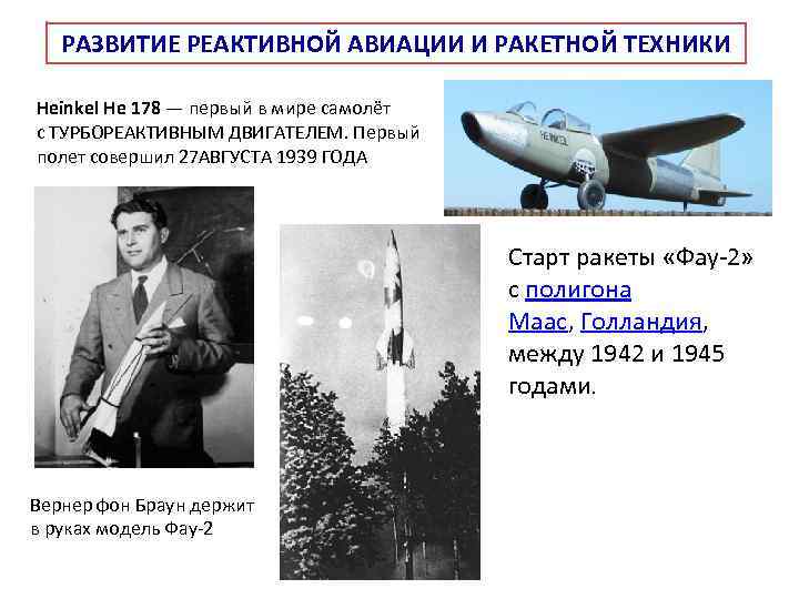 РАЗВИТИЕ РЕАКТИВНОЙ АВИАЦИИ И РАКЕТНОЙ ТЕХНИКИ Heinkel He 178 — первый в мире самолёт