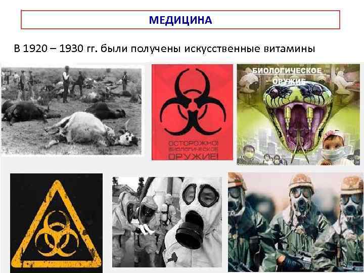 МЕДИЦИНА В 1920 – 1930 гг. были получены искусственные витамины Изобретение антибиотиков – пенициллин
