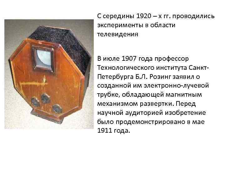 С середины 1920 – х гг. проводились эксперименты в области телевидения В июле 1907