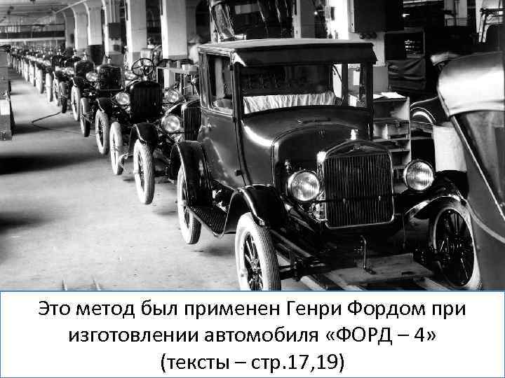 В) РАЗВИТИЕ И СОВЕРШЕНСТВОВАНИЕ ПРОИЗВОДСТВА Американский инженер предложил разделить процесс изготовления сложных изделий на