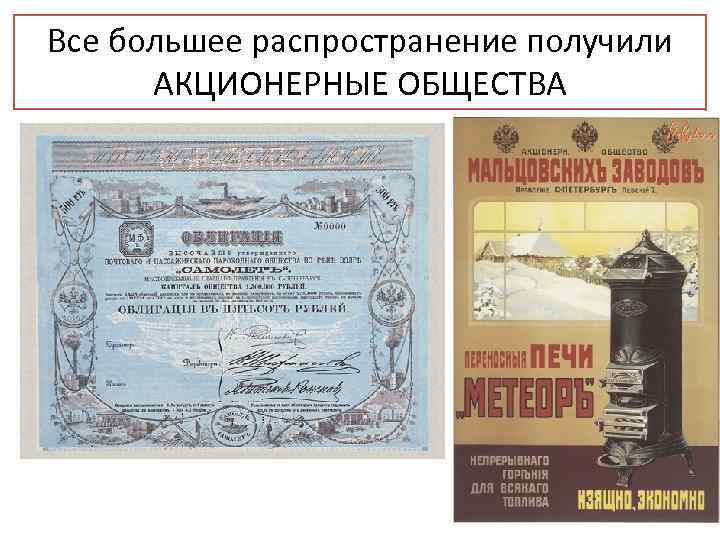 Все большее распространение получили АКЦИОНЕРНЫЕ ОБЩЕСТВА 