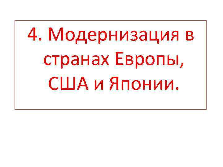 4. Модернизация в странах Европы, США и Японии. 