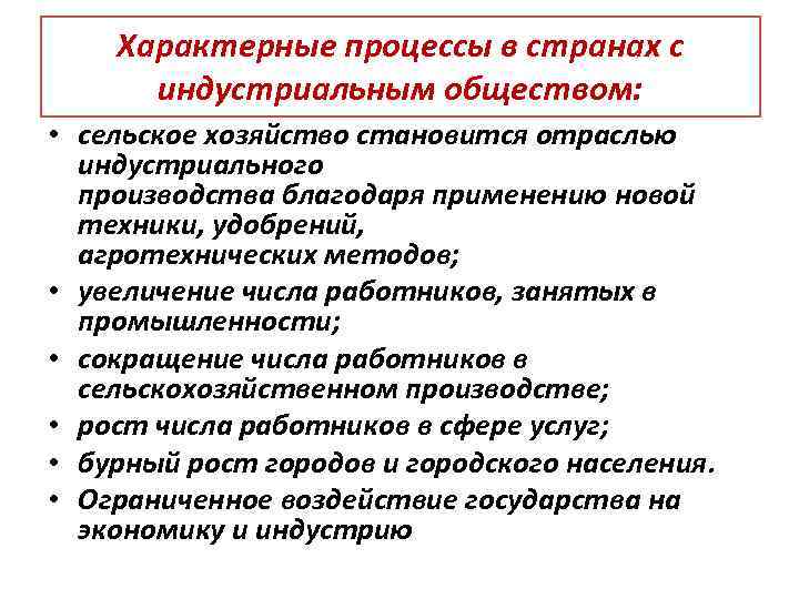 Характерные процессы в странах с индустриальным обществом: • сельское хозяйство становится отраслью индустриального производства