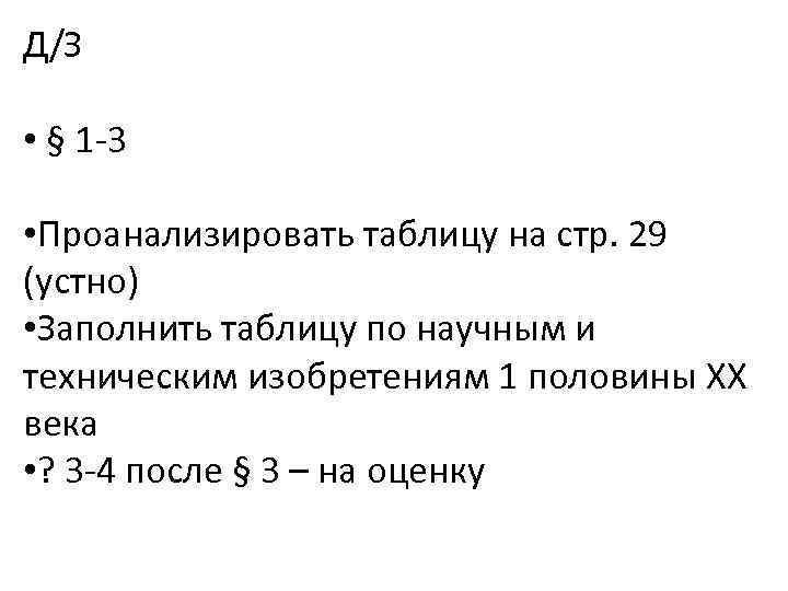 Д/З • § 1 -3 • Проанализировать таблицу на стр. 29 (устно) • Заполнить