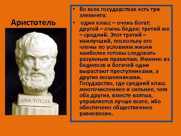 Аристотель • Во всех государствах есть три элемента: • один класс – очень богат;