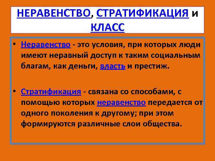 НЕРАВЕНСТВО, СТРАТИФИКАЦИЯ и КЛАСС • Неравенство - это условия, при которых люди имеют неравный