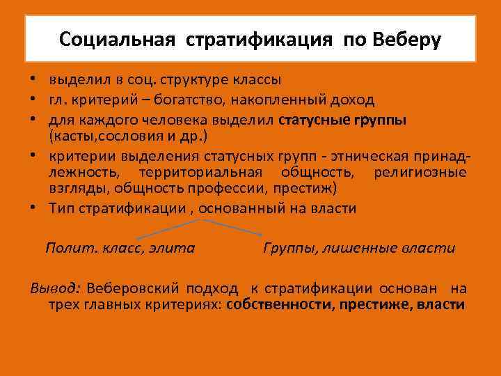 Социальная стратификация по Веберу • выделил в соц. структуре классы • гл. критерий –