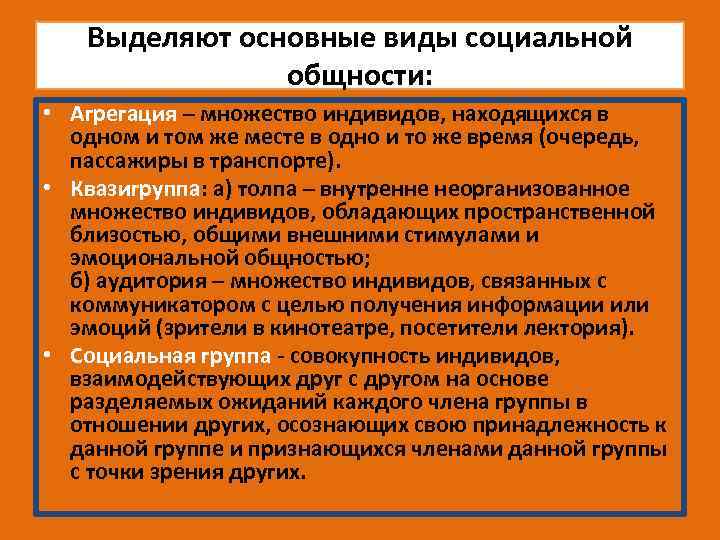 Выделяют основные виды социальной общности: • Агрегация – множество индивидов, находящихся в одном и