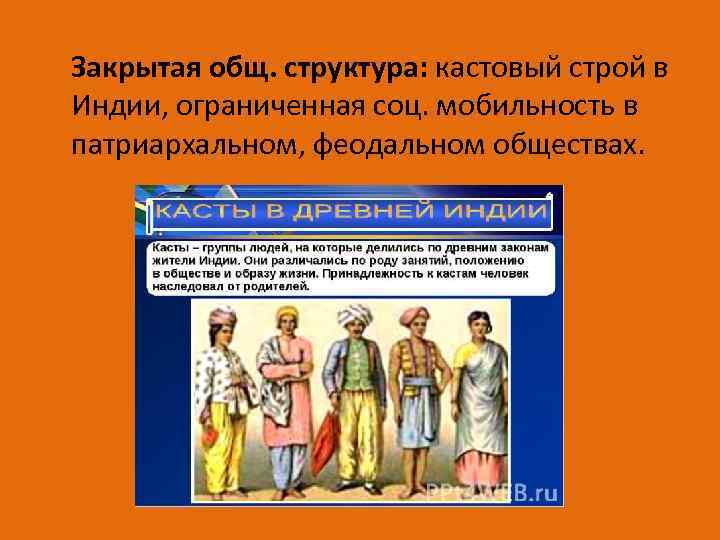 Закрытая общ. структура: кастовый строй в Индии, ограниченная соц. мобильность в патриархальном, феодальном обществах.